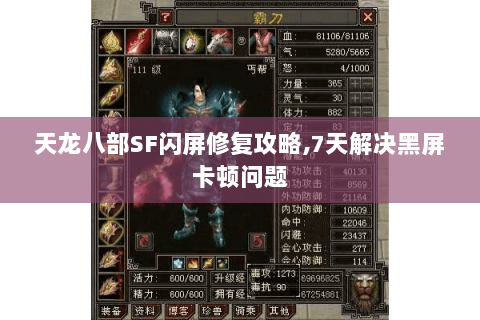 天龙八部SF闪屏修复攻略,7天解决黑屏卡顿问题