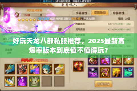 好玩天龙八部私服推荐，2025最新高爆率版本到底值不值得玩？