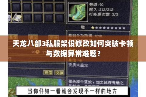 天龙八部3私服架设修改如何突破卡顿与数据异常难题? 天龙八部3私服架设修改如何突破卡顿与数据异常难题?