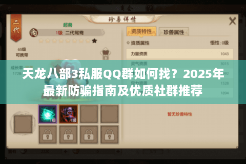 天龙八部3私服QQ群如何找？2025年最新防骗指南及优质社群推荐