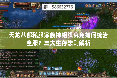 天龙八部私服家族神组织究竟如何统治全服?三大生存法则解析 天龙八部私服家族神组织究竟如何统治全服?三大生存法则解析