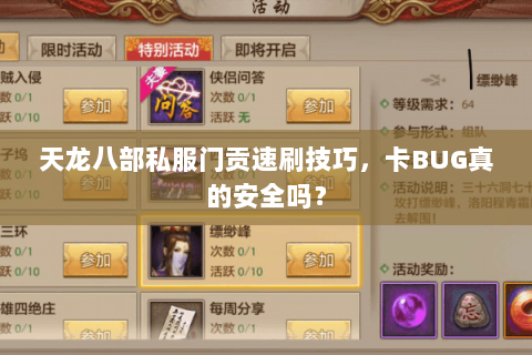 天龙八部私服门贡速刷技巧,卡BUG真的安全吗? 天龙八部私服门贡速刷技巧,卡BUG真的安全吗?
