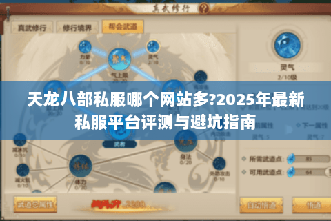 天龙八部私服哪个网站多?2025年最新私服平台评测与避坑指南