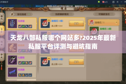 天龙八部私服哪个网站多?2025年最新私服平台评测与避坑指南 天龙八部私服哪个网站多?2025年最新私服平台评测与避坑指南