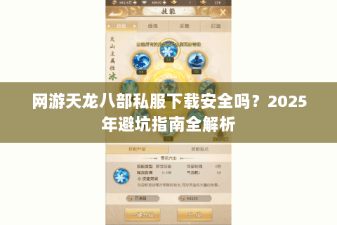网游天龙八部私服下载安全吗？2025年避坑指南全解析