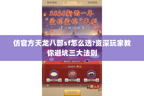 仿官方天龙八部sf怎么选?资深玩家教你避坑三大法则 仿官方天龙八部sf怎么选?资深玩家教你避坑三大法则