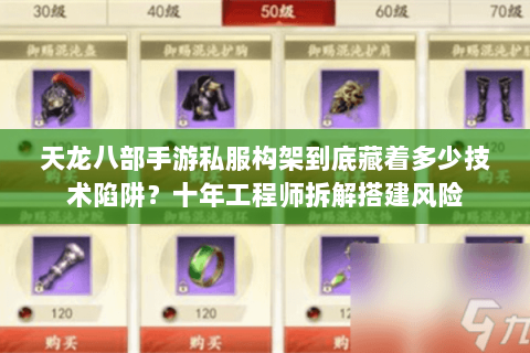 天龙八部手游私服构架到底藏着多少技术陷阱？十年工程师拆解搭建风险