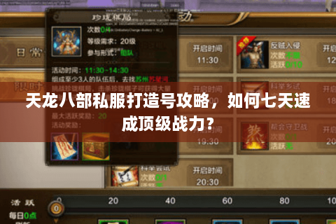 天龙八部私服打造号攻略，如何七天速成顶级战力？