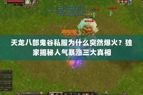 天龙八部鬼谷私服为什么突然爆火?独家揭秘人气暴涨三大真相 天龙八部鬼谷私服为什么突然爆火?独家揭秘人气暴涨三大真相