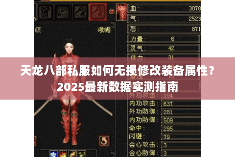 天龙八部私服如何无损修改装备属性?2025最新数据实测指南 天龙八部私服如何无损修改装备属性?2025最新数据实测指南