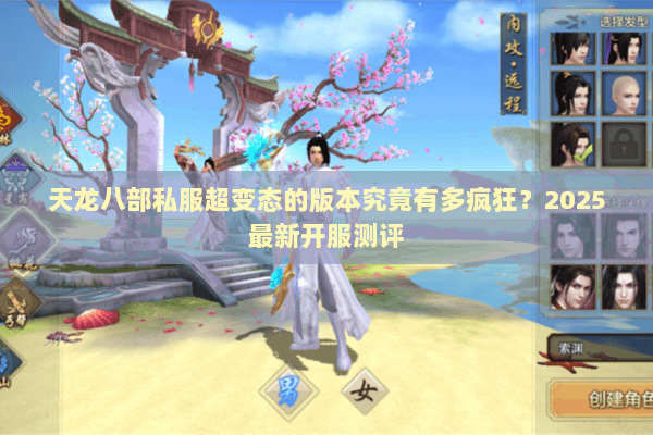 天龙八部私服超变态的版本究竟有多疯狂?2025最新开服测评 天龙八部私服超变态的版本究竟有多疯狂?2025最新开服测评