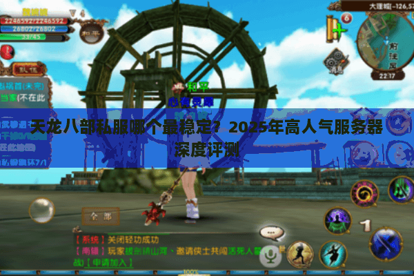 天龙八部私服哪个最稳定？2025年高人气服务器深度评测
