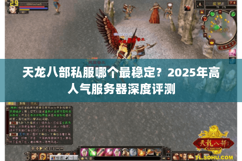 天龙八部私服哪个最稳定？2025年高人气服务器深度评测