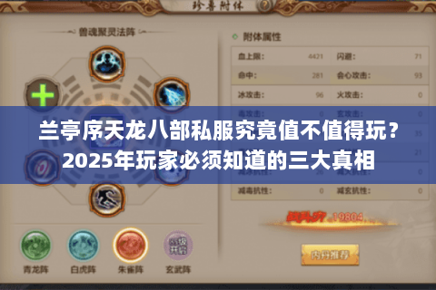 兰亭序天龙八部私服究竟值不值得玩?2025年玩家必须知道的三大真相 兰亭序天龙八部私服究竟值不值得玩?2025年玩家必须知道的三大真相