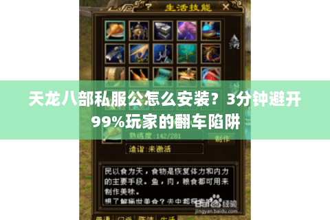 天龙八部私服公怎么安装?3分钟避开99%玩家的翻车陷阱 天龙八部私服公怎么安装?3分钟避开99%玩家的翻车陷阱