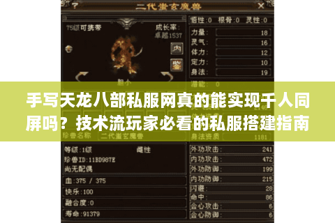 手写天龙八部私服网真的能实现千人同屏吗?技术流玩家必看的私服搭建指南 手写天龙八部私服网真的能实现千人同屏吗?技术流玩家必看的私服搭建指南