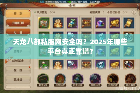 天龙八部私服网安全吗？2025年哪些平台真正靠谱？