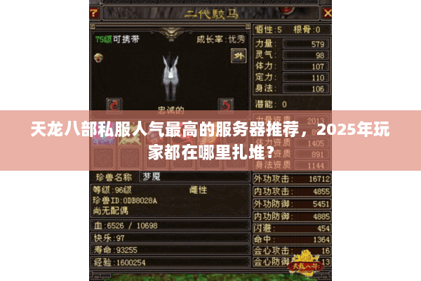 天龙八部私服人气最高的服务器推荐,2025年玩家都在哪里扎堆? 天龙八部私服人气最高的服务器推荐,2025年玩家都在哪里扎堆?