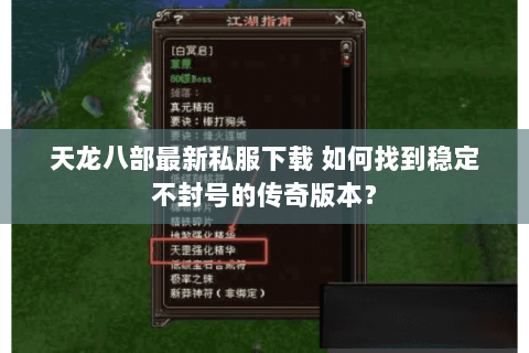 天龙八部最新私服下载 如何找到稳定不封号的传奇版本？