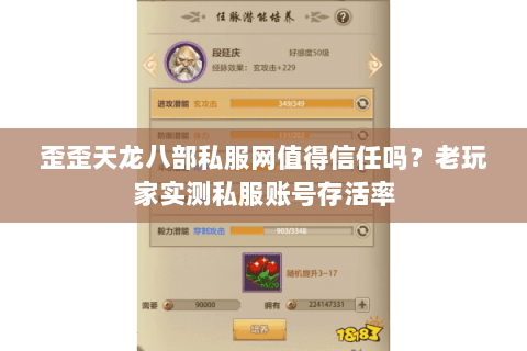 歪歪天龙八部私服网值得信任吗?老玩家实测私服账号存活率 歪歪天龙八部私服网值得信任吗?老玩家实测私服账号存活率