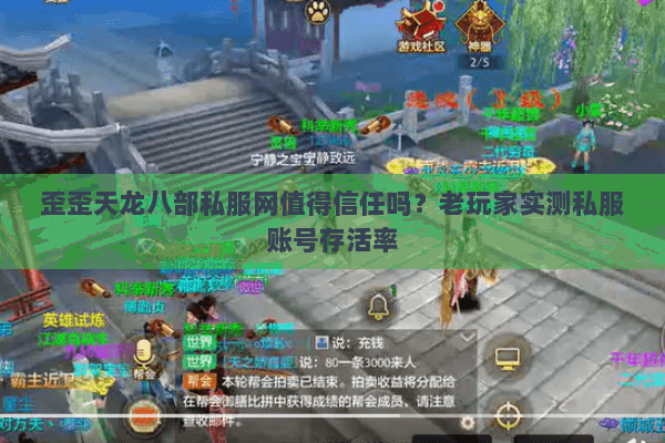 歪歪天龙八部私服网值得信任吗?老玩家实测私服账号存活率 歪歪天龙八部私服网值得信任吗?老玩家实测私服账号存活率