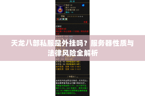 天龙八部私服是外挂吗?服务器性质与法律风险全解析 天龙八部私服是外挂吗?服务器性质与法律风险全解析