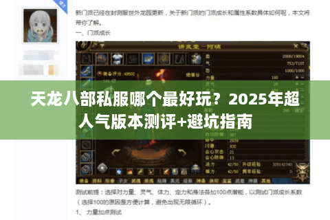 天龙八部私服哪个最好玩?2025年超人气版本测评+避坑指南 天龙八部私服哪个最好玩?2025年超人气版本测评+避坑指南
