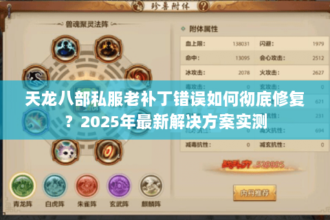 天龙八部私服老补丁错误如何彻底修复?2025年最新解决方案实测 天龙八部私服老补丁错误如何彻底修复?2025年最新解决方案实测