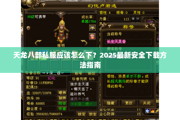 天龙八部私服应该怎么下？2025最新安全下载方法指南