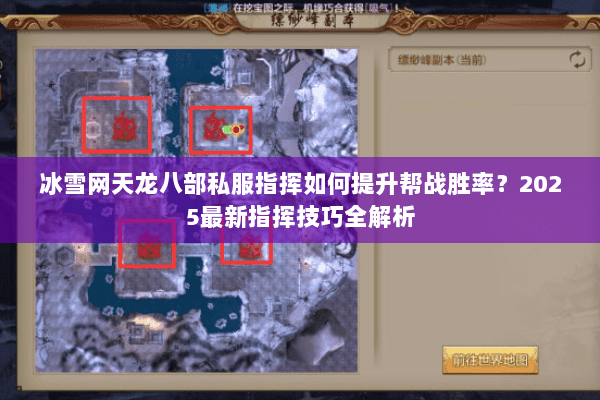 冰雪网天龙八部私服指挥如何提升帮战胜率?2025最新指挥技巧全解析 冰雪网天龙八部私服指挥如何提升帮战胜率?2025最新指挥技巧全解析