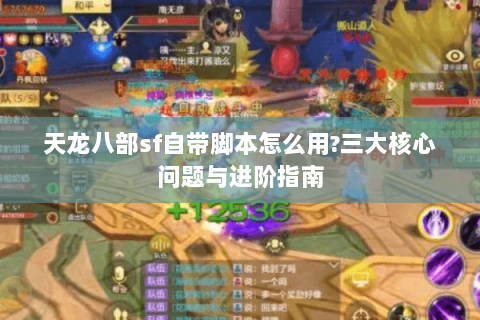 天龙八部sf自带脚本怎么用?三大核心问题与进阶指南 天龙八部sf自带脚本怎么用?三大核心问题与进阶指南