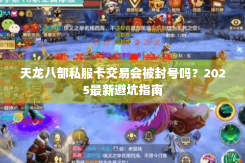 天龙八部私服卡交易会被封号吗？2025最新避坑指南