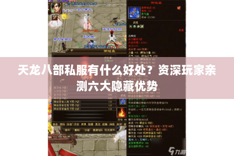 天龙八部私服有什么好处?资深玩家亲测六大隐藏优势 天龙八部私服有什么好处?资深玩家亲测六大隐藏优势