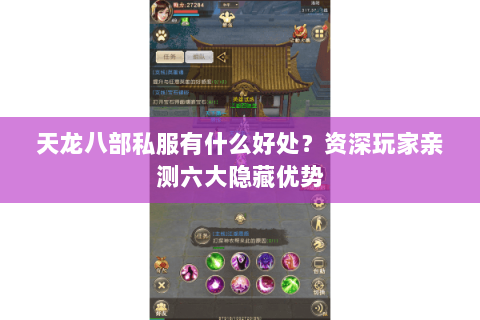 天龙八部私服有什么好处？资深玩家亲测六大隐藏优势