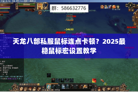 天龙八部私服鼠标连点卡顿？2025最稳鼠标宏设置教学