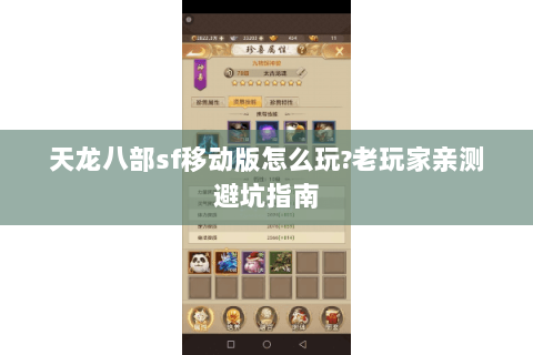 天龙八部sf移动版怎么玩?老玩家亲测避坑指南 天龙八部sf移动版怎么玩?老玩家亲测避坑指南