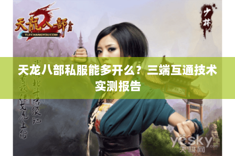 天龙八部私服能多开么?三端互通技术实测报告 天龙八部私服能多开么?三端互通技术实测报告