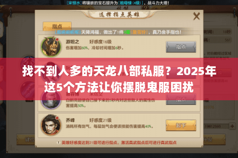 找不到人多的天龙八部私服？2025年这5个方法让你摆脱鬼服困扰