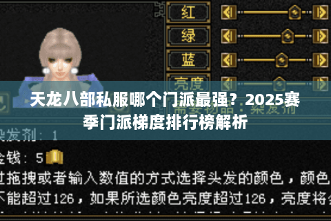 天龙八部私服哪个门派最强?2025赛季门派梯度排行榜解析 天龙八部私服哪个门派最强?2025赛季门派梯度排行榜解析