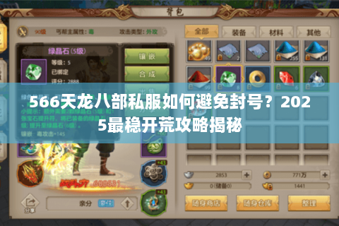 566天龙八部私服如何避免封号?2025最稳开荒攻略揭秘 566天龙八部私服如何避免封号?2025最稳开荒攻略揭秘