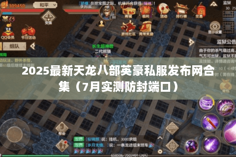 2025最新天龙八部英豪私服发布网合集(7月实测防封端口) 2025最新天龙八部英豪私服发布网合集(7月实测防封端口)