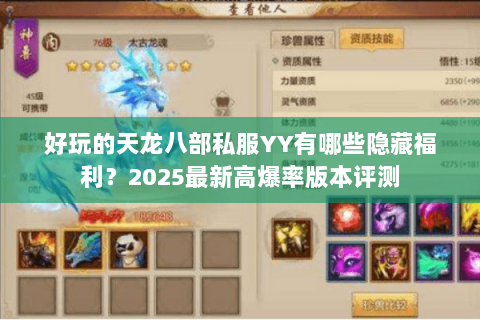 好玩的天龙八部私服YY有哪些隐藏福利?2025最新高爆率版本评测 好玩的天龙八部私服YY有哪些隐藏福利?2025最新高爆率版本评测