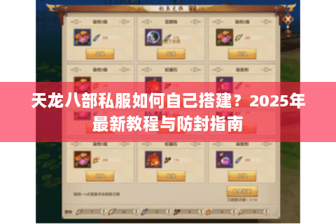 天龙八部私服如何自己搭建？2025年最新教程与防封指南