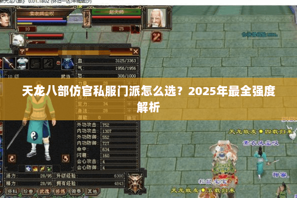 天龙八部仿官私服门派怎么选?2025年最全强度解析 天龙八部仿官私服门派怎么选?2025年最全强度解析