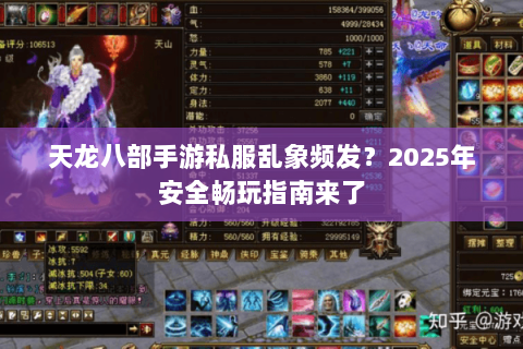 天龙八部手游私服乱象频发?2025年安全畅玩指南来了 天龙八部手游私服乱象频发?2025年安全畅玩指南来了