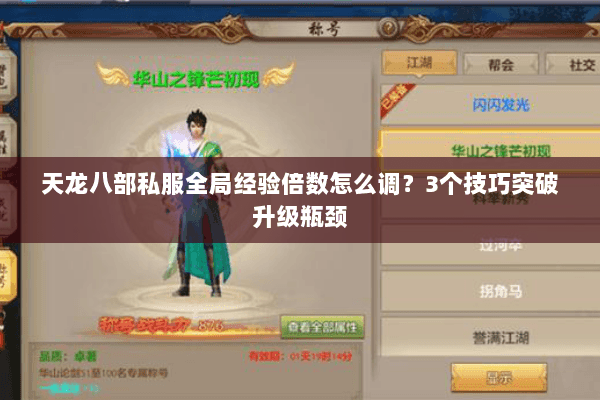 天龙八部私服全局经验倍数怎么调？3个技巧突破升级瓶颈