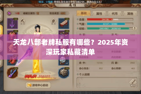 天龙八部老牌私服有哪些?2025年资深玩家私藏清单 天龙八部老牌私服有哪些?2025年资深玩家私藏清单