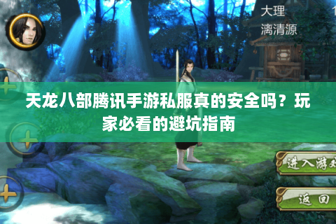 天龙八部腾讯手游私服真的安全吗?玩家必看的避坑指南 天龙八部腾讯手游私服真的安全吗?玩家必看的避坑指南