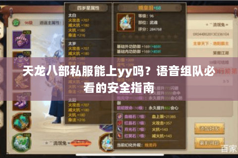 天龙八部私服能上yy吗？语音组队必看的安全指南