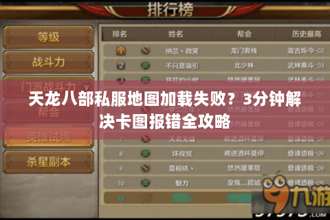 天龙八部私服地图加载失败？3分钟解决卡图报错全攻略